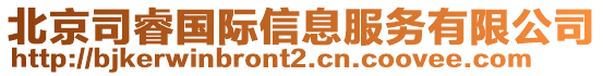 北京司睿國(guó)際信息服務(wù)有限公司