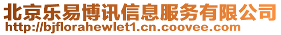 北京樂易博訊信息服務(wù)有限公司