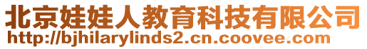 北京娃娃人教育科技有限公司