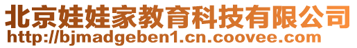 北京娃娃家教育科技有限公司