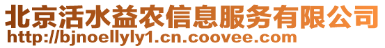 北京活水益農(nóng)信息服務有限公司