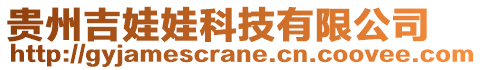 貴州吉娃娃科技有限公司