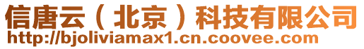 信唐云（北京）科技有限公司