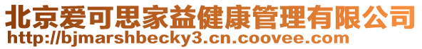 北京愛可思家益健康管理有限公司