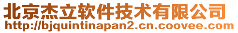 北京杰立軟件技術有限公司