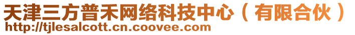 天津三方普禾網(wǎng)絡(luò)科技中心（有限合伙）