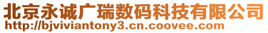 北京永誠(chéng)廣瑞數(shù)碼科技有限公司