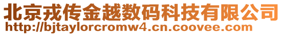 北京戎傳金越數碼科技有限公司