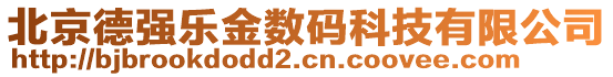 北京德強(qiáng)樂金數(shù)碼科技有限公司