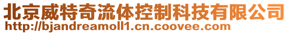 北京威特奇流體控制科技有限公司