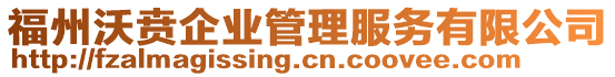 福州沃賁企業(yè)管理服務(wù)有限公司