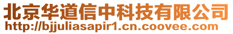 北京華道信中科技有限公司