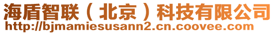 海盾智聯(lián)（北京）科技有限公司