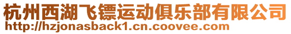 杭州西湖飛鏢運(yùn)動俱樂部有限公司