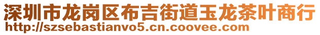 深圳市龍崗區(qū)布吉街道玉龍茶葉商行