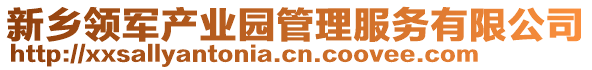 新鄉(xiāng)領(lǐng)軍產(chǎn)業(yè)園管理服務有限公司