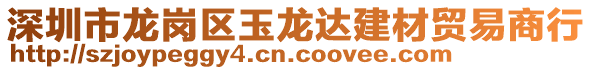 深圳市龍崗區(qū)玉龍達建材貿(mào)易商行