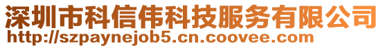 深圳市科信偉科技服務(wù)有限公司