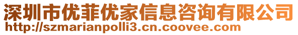 深圳市優(yōu)菲優(yōu)家信息咨詢有限公司