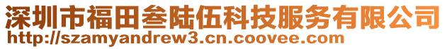 深圳市福田叁陸伍科技服務(wù)有限公司