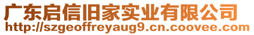 廣東啟信舊家實(shí)業(yè)有限公司