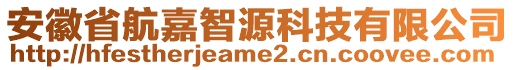 安徽省航嘉智源科技有限公司