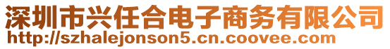 深圳市興任合電子商務(wù)有限公司