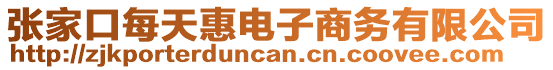 張家口每天惠電子商務(wù)有限公司