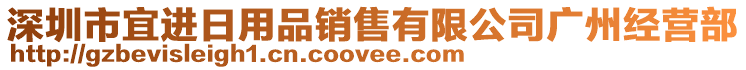 深圳市宜進(jìn)日用品銷售有限公司廣州經(jīng)營(yíng)部