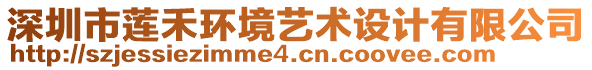 深圳市蓮禾環(huán)境藝術(shù)設(shè)計(jì)有限公司