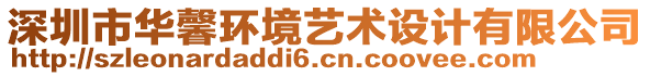 深圳市華馨環(huán)境藝術(shù)設(shè)計(jì)有限公司