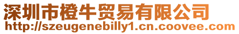 深圳市橙牛貿(mào)易有限公司