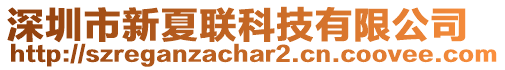 深圳市新夏聯科技有限公司