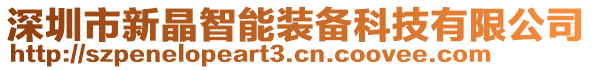 深圳市新晶智能裝備科技有限公司
