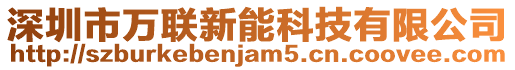 深圳市萬聯新能科技有限公司