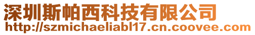 深圳斯帕西科技有限公司