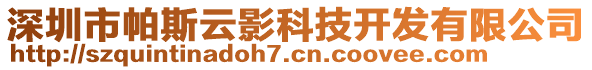 深圳市帕斯云影科技開發(fā)有限公司