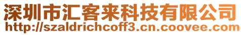 深圳市匯客來科技有限公司