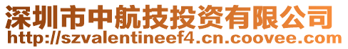 深圳市中航技投資有限公司