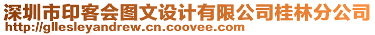 深圳市印客會圖文設計有限公司桂林分公司