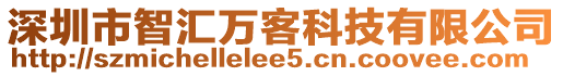 深圳市智匯萬客科技有限公司