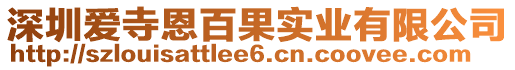 深圳愛寺恩百果實業有限公司