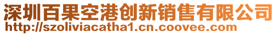深圳百果空港創新銷售有限公司