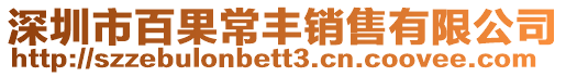 深圳市百果常豐銷售有限公司