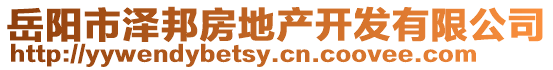 岳陽(yáng)市澤邦房地產(chǎn)開(kāi)發(fā)有限公司