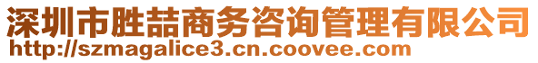 深圳市勝喆商務(wù)咨詢管理有限公司