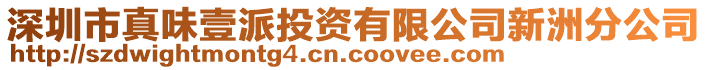 深圳市真味壹派投資有限公司新洲分公司