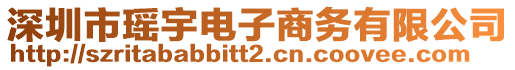 深圳市瑤宇電子商務有限公司