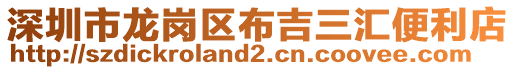 深圳市龍崗區布吉三匯便利店
