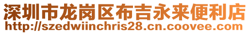 深圳市龍崗區布吉永來便利店